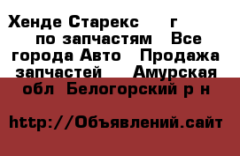 Хенде Старекс 1999г 2,5 4WD по запчастям - Все города Авто » Продажа запчастей   . Амурская обл.,Белогорский р-н